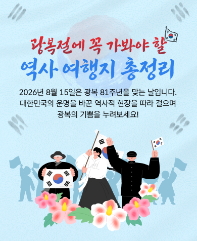 한국관광공사가 광복 81주년을 맞아 선보인 '광복절에 꼭 가봐야 할 역사 여행지 총정리' 특집전 홍보 이미지. 전국 역사여행지 20곳과 특별전시 6곳, 현충시설 스탬프투어 정보를 소개한다. 한국관광공사