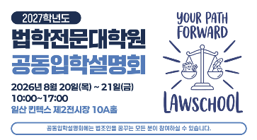 25개 로스쿨 공동입학설명회 열려…20~21일 고양 킨텍스