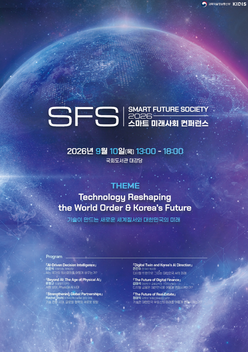 데이터정보사회연구소 'SFS 2026' 개최…"AI 시대 韓 미래전략 모색"