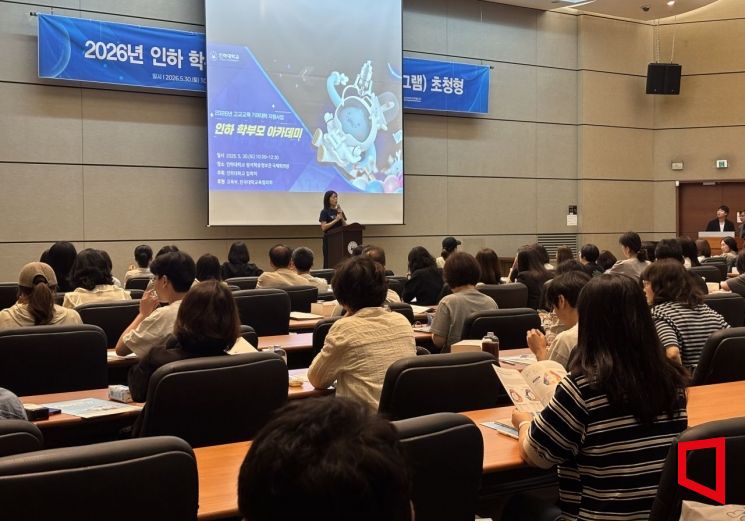 '2026년 인하 학부모 아카데미'가 열리고 있다. 인하대 제공