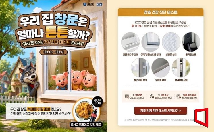 우리집 창호는 튼튼할까…KCC, '창호 진단 테스트' 이벤트 진행