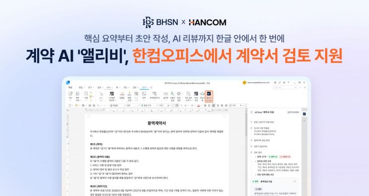BHSN, 한컴오피스에 계약 AI '앨리비' 공급