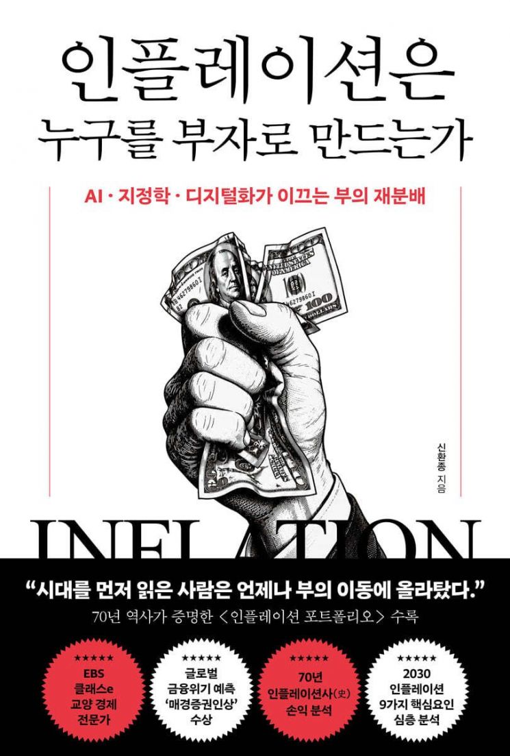 [이 주의 책]인플레이션은 누구를 부자로 만드는가 外