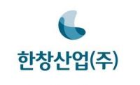 한창산업, 상반기 영업익 29억…"하반기 수출 확대 기대"