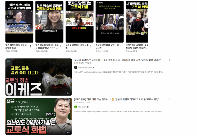 유튜브에서 '교토화법'을 검색했을 때 등장하는 한국의 게시물들. 유튜브.