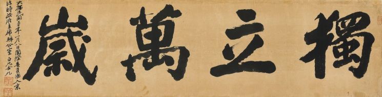 백범 김구, '독립만세(獨立萬歲)', 1948, 종이에 먹, 129.6×33.5㎝. 유엔한국임시위원단 대표들의 서울 입국이 시작된 1948년 1월8일 쓴 유묵으로, '대한민국 30년 1월8일 국제위원단 서울 입국'이라는 관지가 남아 있다. 서울옥션