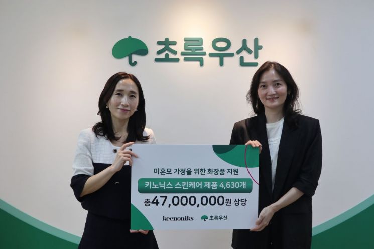 초록우산-키노닉스, 4700만원 상당 스킨케어 제품 미혼모 지원 - 뉴스 썸네일 이미지