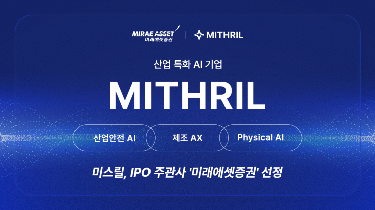 미스릴, 미래에셋증권과 IPO 주관사로 선정...상장 절차 본격 추진 - 뉴스 썸네일 이미지