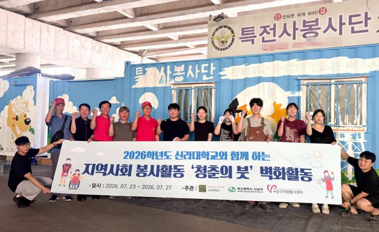 신라대 지역봉사활동 '청춘의 붓' 벽화활동. 신라대 제공