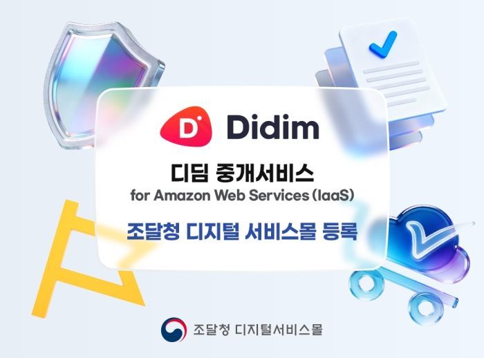 디딤, 조달청 디지털서비스몰에 '디딤 중개서비스 for Amazon Web Services(I... - 뉴스 썸네일 이미지