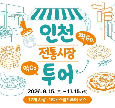 인천 전통시장 스탬프 투어. 인천시 제공