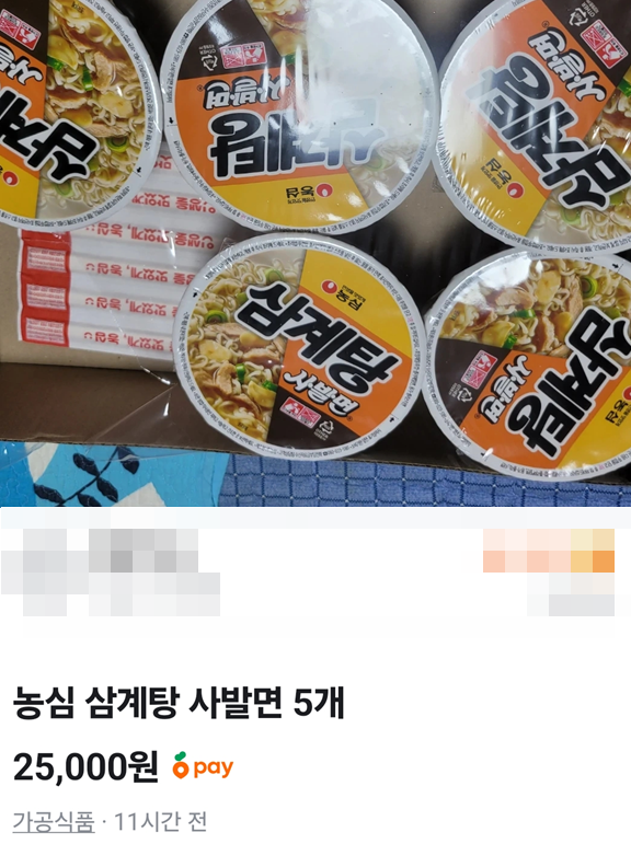 중고거래 플랫폼 당근에 올라온 삼계탕사발면.