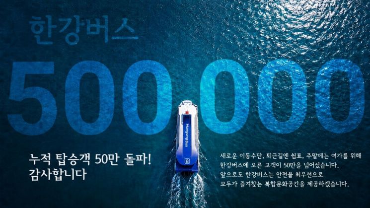 한강버스 누적 탑승객 50만명 돌파…절반이 토·일 주말에 이용