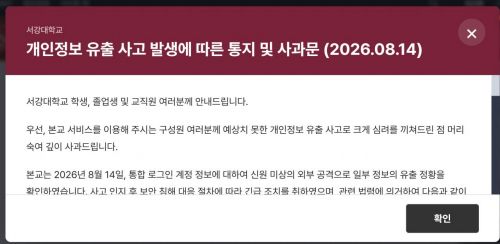 서강대학교 개인정보 유출 피해 안내문. 서강대 홈페이지