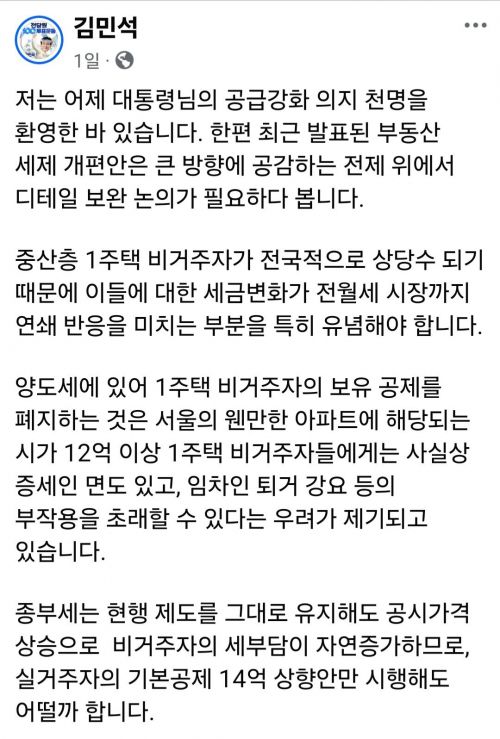 김민석 "비거주 1주택자 장특공 폐지, 사실상 증세"