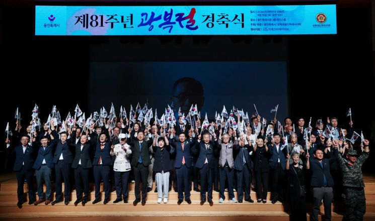 이상일 용인특례시장(가운데)이 15일 시청 에이스홀에서 진행된 제81주년 광복절 경축식에서 참가자들과 만세삼창을 외치고 있다. 용인시 제공