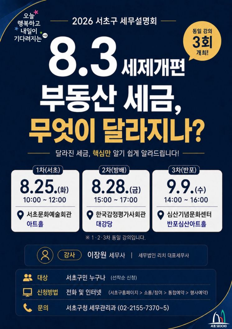부동산 세제개편 구민 세무설명회 포스터. 서초구 제공.