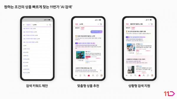 11번가 'AI 검색' 이미지. 11번가