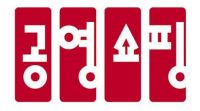공영홈쇼핑, 미혼모자 복지시설·중소상공인희망재단에 기부금 전달
