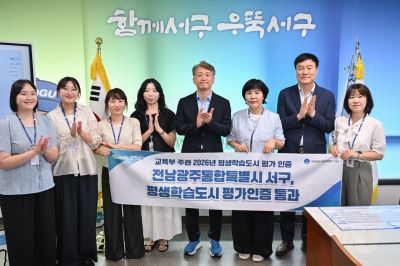 전남광주통합특별시 서구는 올해 교육부 주관 3주기 평생학습도시 평가인증에 통과해 2028년까지 평생학습도시 자격을 유지한다고 18일 밝혔다. 전남광주통합특별시 서구 제공