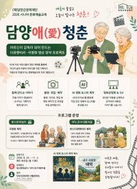 담양애(愛)청춘 웹자보. 담양군 제공