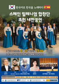 스페인 밀레니엄 합창단 공연 포스터. 전남광주 동구 제공