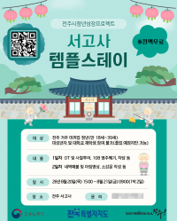 전주시는 오는 20일부터 21일까지 1박 2일 일정으로 서고사에서 구직 청년을 위한 '도심 속 템플스테이'를 운영한다. 전주시청 제공