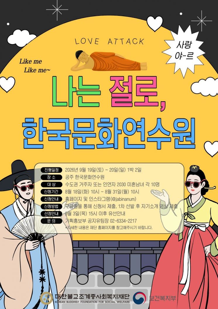 대한불교조계종사회복지재단이 오는 9월19~20일 충남 공주 한국문화연수원에서 개최하는 '나는 절로, 한국문화연수원' 참가자를 모집한다. 수도권에 거주하거나 수도권과 인연이 있는 2030 미혼남녀 20명을 선발한다. 대한불교조계종사회복지재단