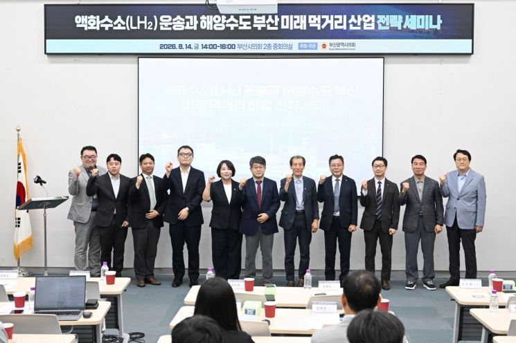 지난 14일 열린 액화수소 운송과 해양수도 부산 미래 먹거리산업 전략 세미나 모습.