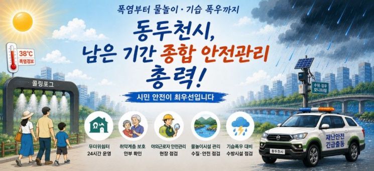 동두천 여름철 종합 안전관리 총력. 동두천시 제공