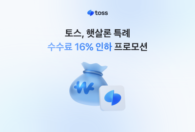 토스, 저축은행 '햇살론 특례' 중개수수료 16%↓