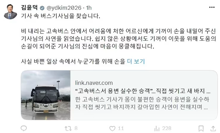 김 장관은 비가 내리던 고속버스 안에서 어려움에 부닥친 승객에게 선뜻 도움을 건넨 기사의 사연을 접했다며 "쉽지 않은 상황에서도 기꺼이 이웃을 위해 도움의 손길이 돼 준 기사님의 진심에 마음이 뭉클해진다"고 밝혔다. 김윤덕 페이스북