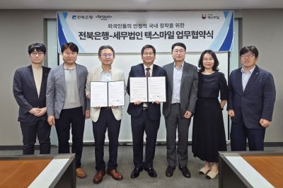 JB금융그룹 전북은행은 19일 평택외국인복지센터, 세무법인 택스마일, 이든행정사사무소와 외국인 고객의 금융, 생활 지원 강화를 위한 업무협약(MOU)을 체결했다. 전북은행 제공