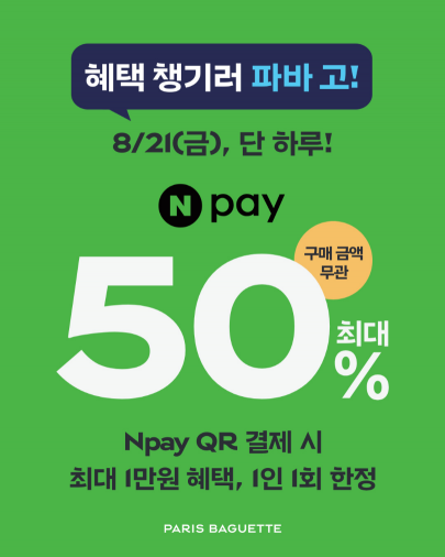 파리바게뜨 네이버페이 50% 할인. 파리바게뜨 제공