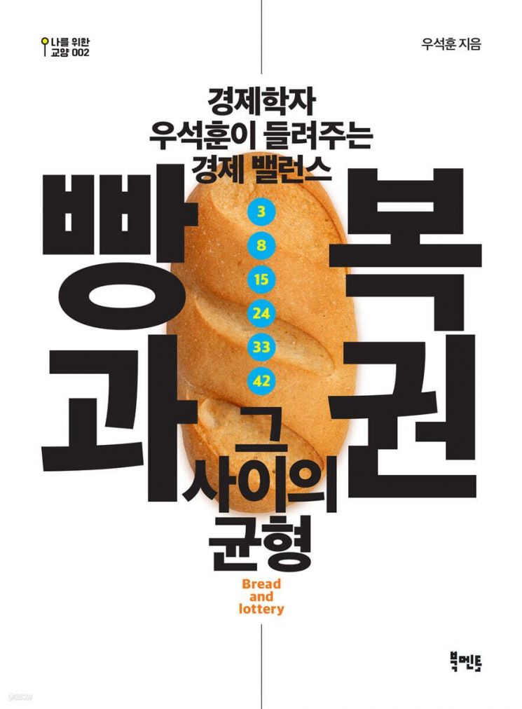 [이 주의 책]빵과 복권, 그 사이의 균형 外