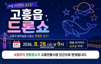 고흥읍 드론쇼와 버스킹 공연의 관람장소를 오는 8월 28일부터 고흥군민광장에서 고흥전통시장 인근으로 변경한다. 고흥군 제공