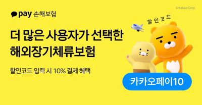 카카오페이손보, 해외장기체류보험 1년 새 가입자 108%↑