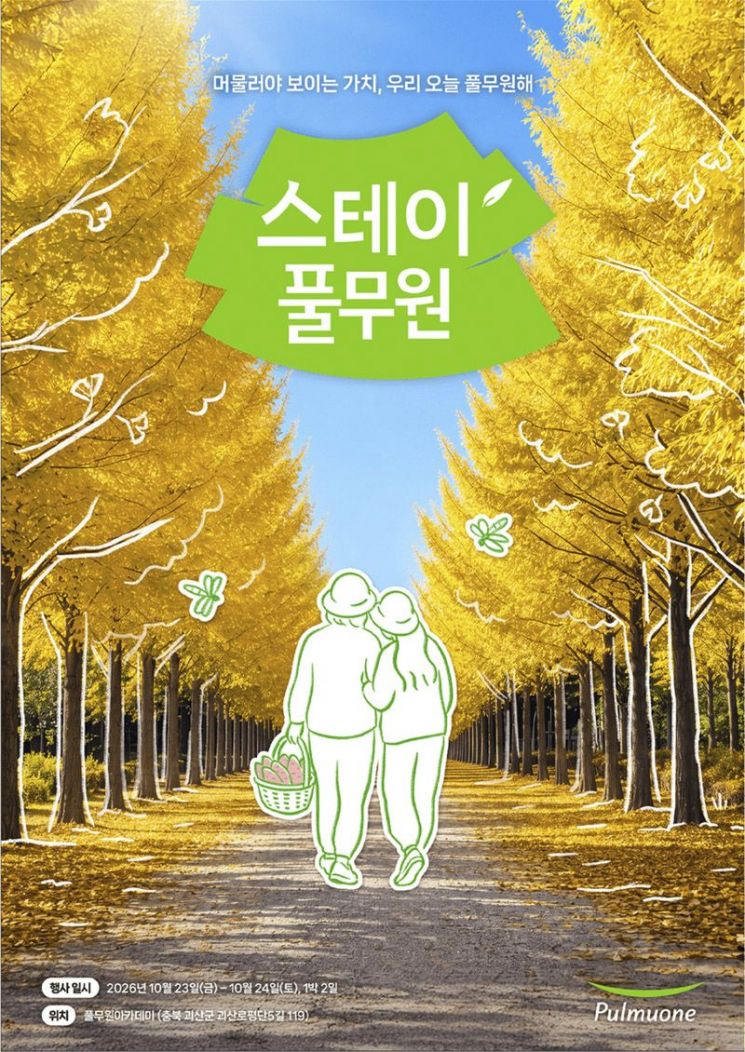 풀무원이 모녀가 자연 속에서 제철의 가치를 경험하고 추억을 나누는 콘셉트의 '스테이풀무원' 프로그램 참가자를 모집한다고 24일 밝혔다.풀무원 제공