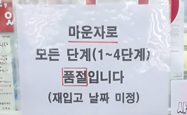 서울 시내 한 약국에 붙은 마운자로 품절 안내문. 연합뉴스
