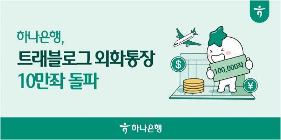 하나은행, 트래블로그 외화통장 10만좌 돌파 