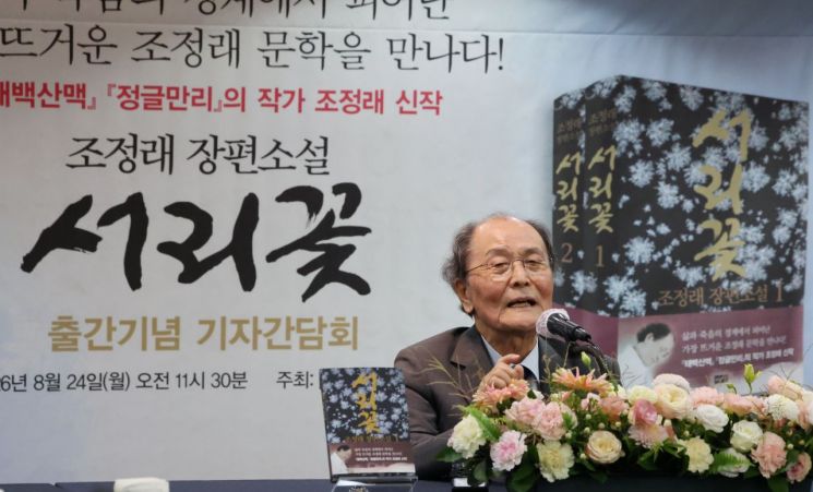 '태백산맥' '아리랑'의 조정래 작가가 24일 서울 프레스센터에서 신작 장편소설 '서리꽃' 출간기념 기자간담회를 하고 있다. 연합뉴스