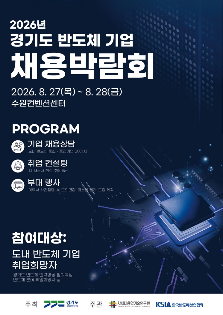 경기도, 27~28일 수원컨벤션센터서 '반도체 기업 채용박람회'