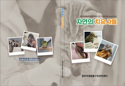 광주야생동물구조관리센터가 발간한 첫 사진집 ‘자연의 치유사들’ 표지. 남광주통합특별시 제공