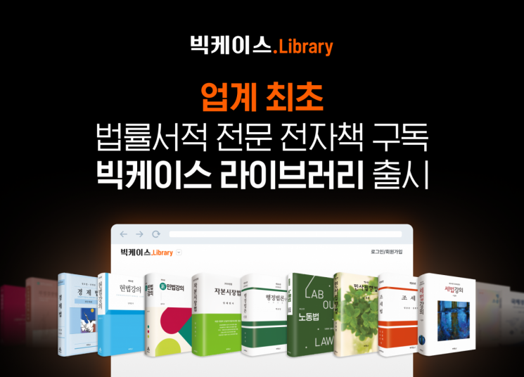 로앤컴퍼니, '빅케이스 라이브러리' 출시...전자 법률서적 구독 상품 - 뉴스 썸네일 이미지
