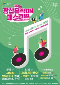 '제4회 광산뮤직ON페스티벌' 웹자보. 광산구 제공