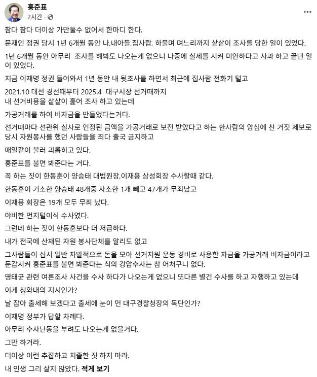 홍 전 시장은 이날 과거 한동훈 전 국민의힘 대표가 검사 시절 맡았던 양승태 전 대법원장과 이재용 삼성전자 회장 수사까지 거론하며 현 수사를 '먼지 털이식 수사'에 빗댔다. 홍준표 페이스북