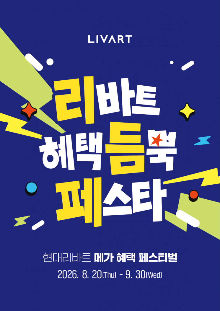 현대리바트, 결혼·이사철 맞아 '리듬페스타' 진행