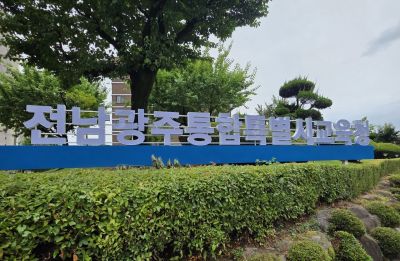 전남광주통합특별시교육청.