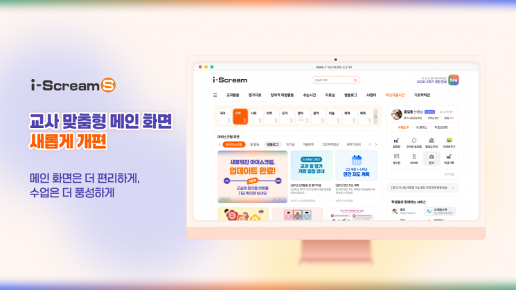 아이스크림미디어, '아이스크림S' 새 단장…교사 편의성 강화