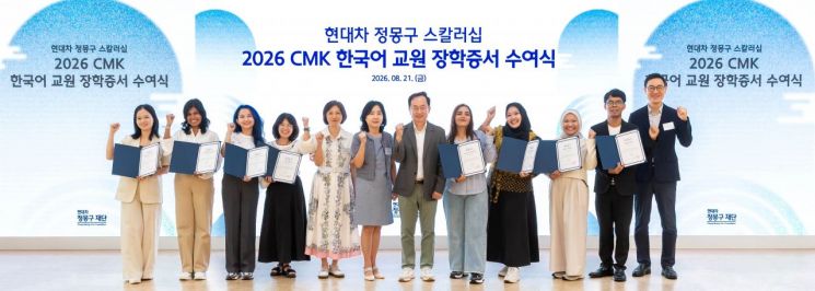 ‘CMK 글로벌 스칼러십 학부 장학증서 수여식’ 단체 사진. 정몽구 재단